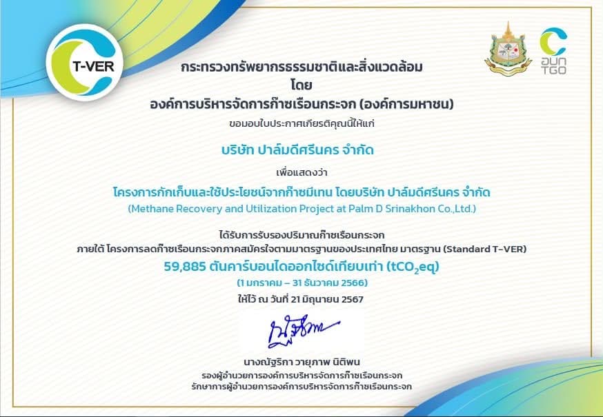 โครงการลดก๊าซเรือนกระจก (ดักจับก๊าซมีเทน)